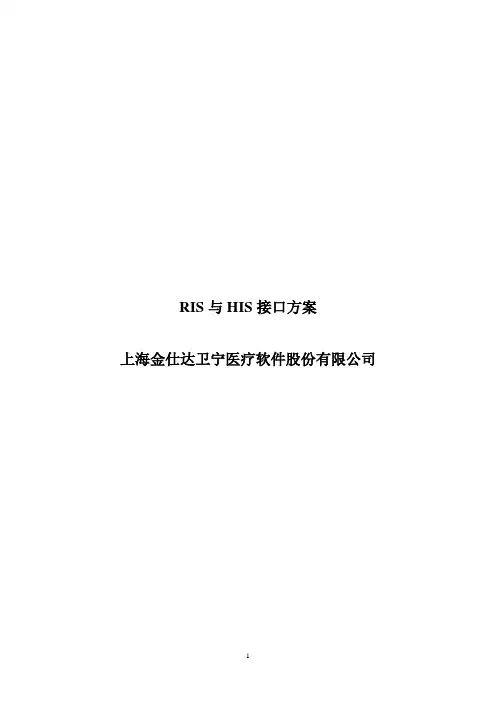 RIS与HIS接口方案