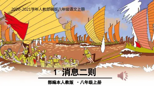 部编版语文八年级上册-消息二则PPT课件
