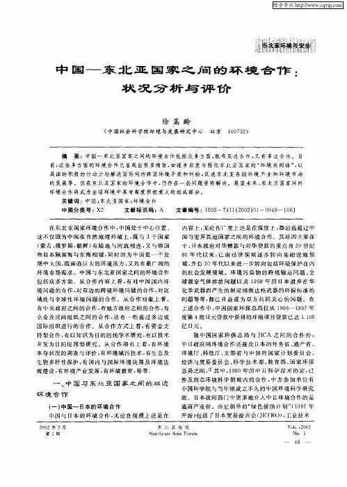 中国-东北亚国家之间的环境合作：状况分析与评价