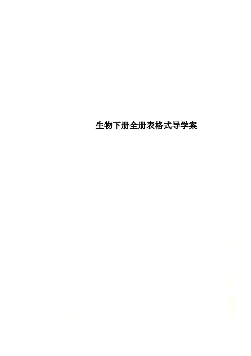 生物下册全册表格式导学案