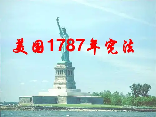 高中历史美国1787年宪法(说课稿)(一等奖课件)