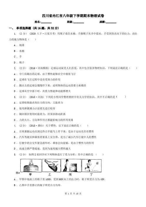 四川省内江市八年级下学期期末物理试卷 