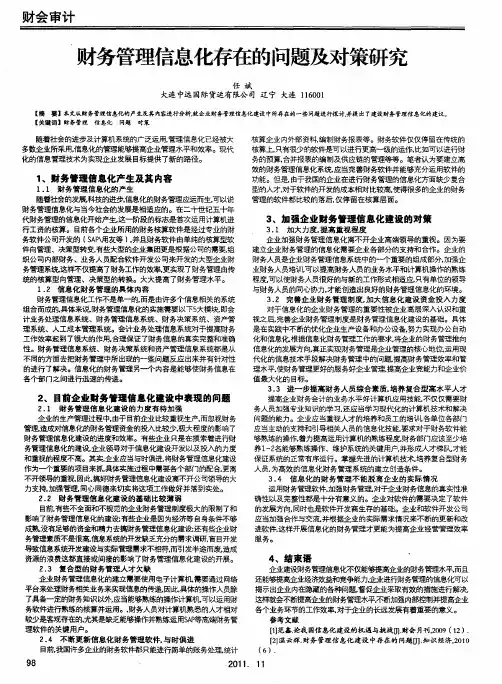 财务管理信息化存在的问题及对策研究