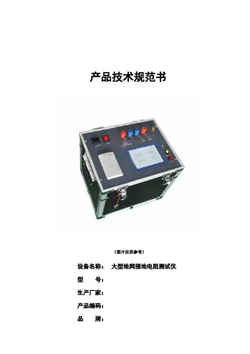 大型地网接地电阻测试仪技术规范书