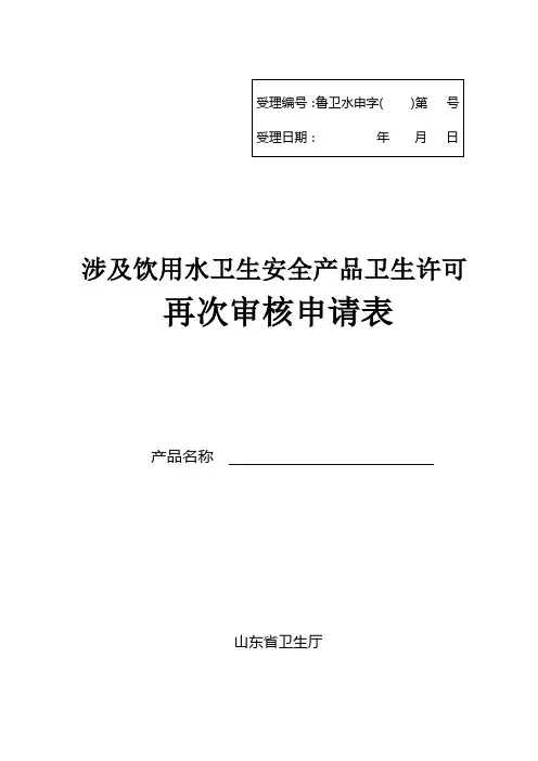 涉及饮用水卫生安全产品卫生许可再次审核申请表