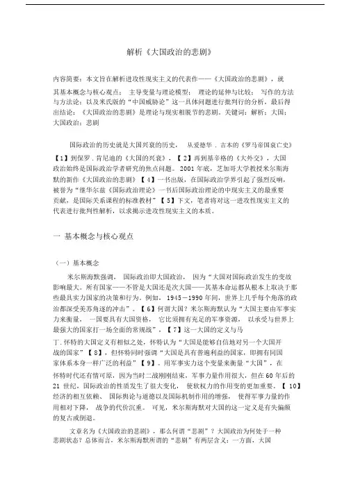(完整word版)大国政治的悲剧解析.docx
