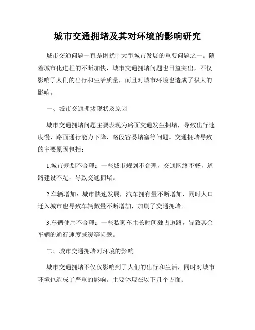 城市交通拥堵及其对环境的影响研究