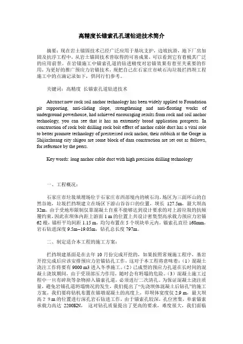高精度长锚索孔孔道钻进技术简介