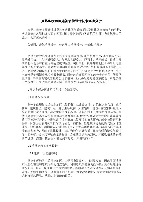 夏热冬暖地区建筑节能设计技术要点分析