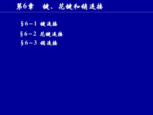 键连接-精选