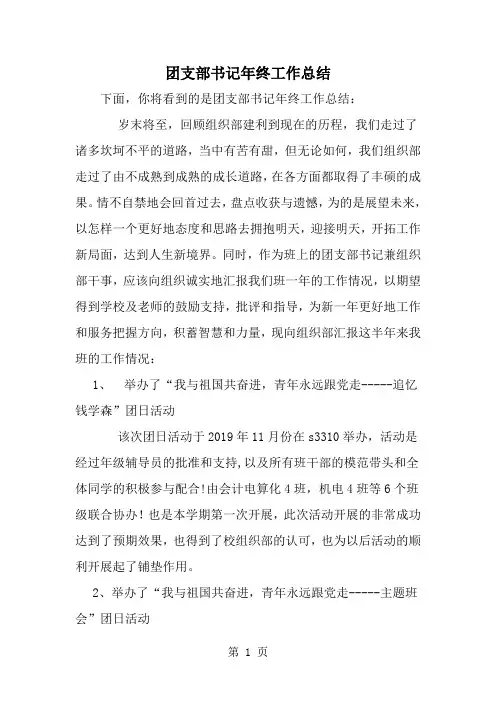 团支部书记年终工作总结-word范文文档