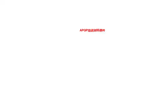 APQP培训资料课件