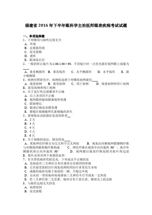 福建省2016年下半年眼科学主治医师眼表疾病考试试题