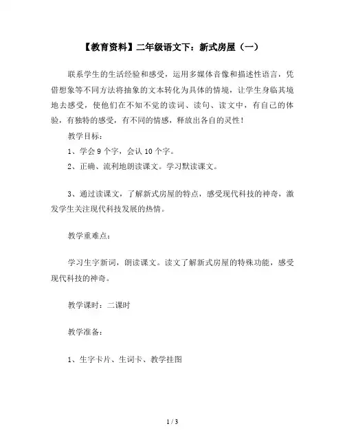 【教育资料】二年级语文下：新式房屋(一)