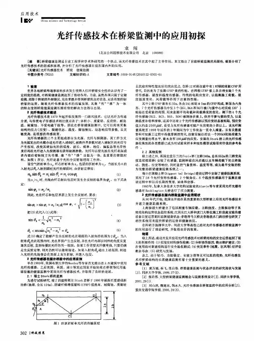 光纤传感技术在桥梁监测中的应用初探