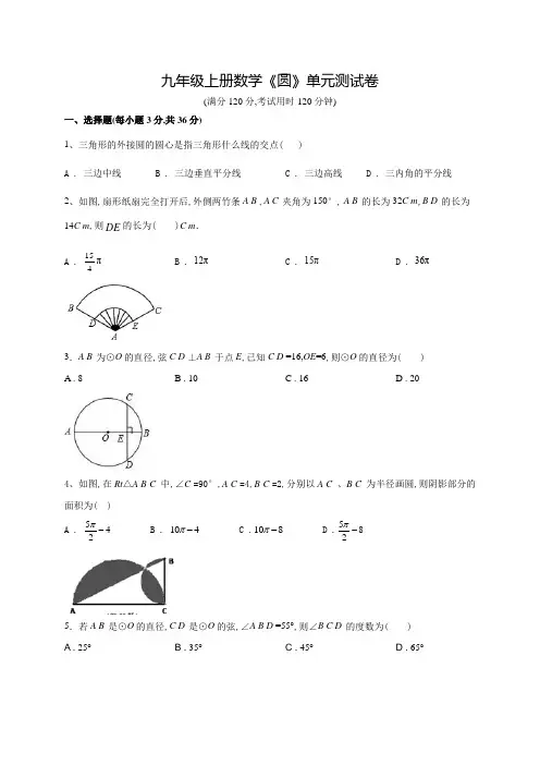 九年级上学期数学《圆》单元测试(附答案)
