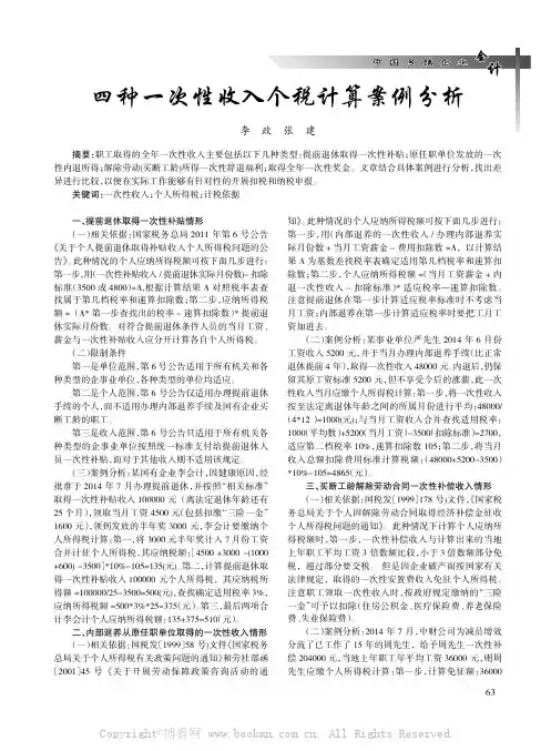 四种一次性收入个税计算案例分析