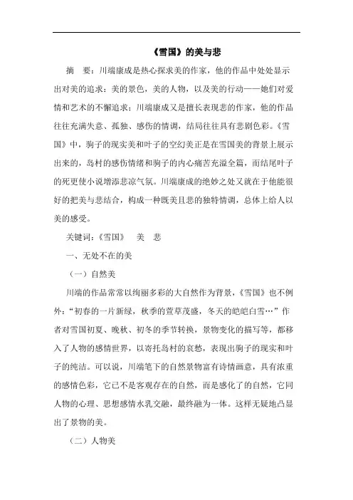《雪国》的美与悲