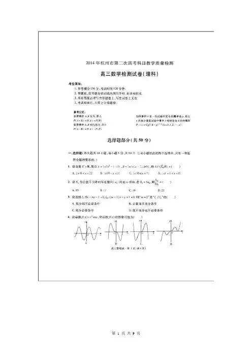 浙江省杭州市2014届高三下学期第二次模拟数学(理)试题(扫描版)