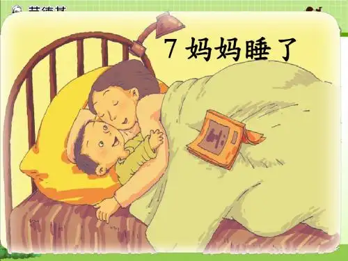 《妈妈睡了》课件