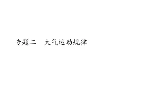 全国通用版高考地理二轮复习专题提分教程专题二大气运动规律PPT优秀课件