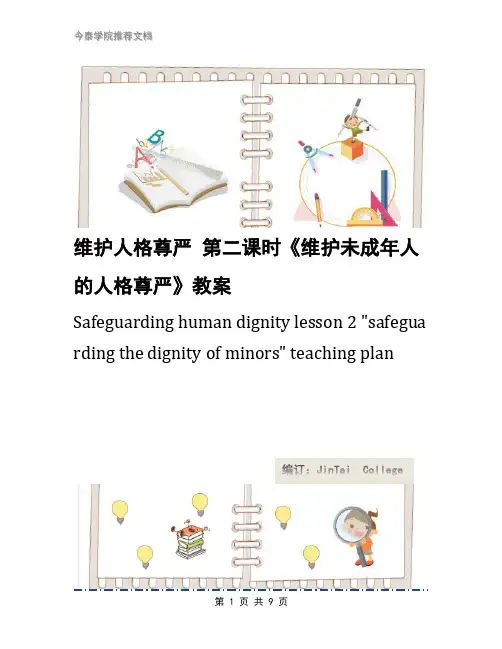 维护人格尊严 第二课时《维护未成年人的人格尊严》教案
