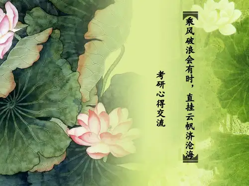 考研经验交流会发言ppt完整版.ppt