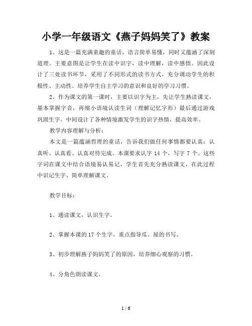 小学一年级语文《燕子妈妈笑了》教案