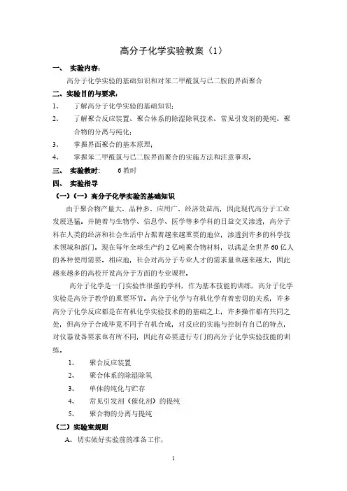 【免费下载】1 高分子化学实验的基础知识和对苯二甲酰氯与己二胺的界面聚合