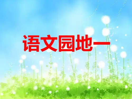 人教版三年级下册语文1-4单元的复习要点及作文
