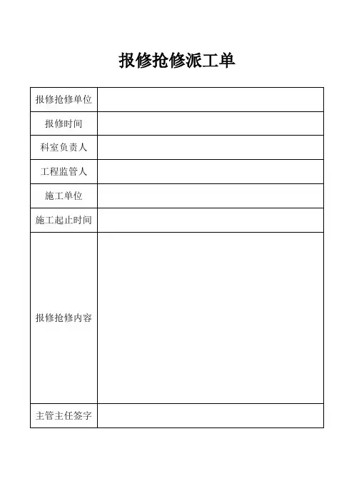 报修抢修派工单