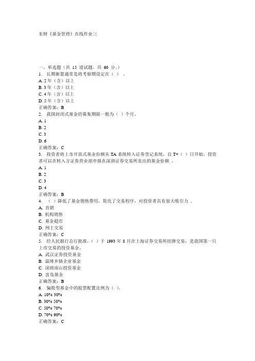 东财《基金管理》在线作业三15秋100分答案