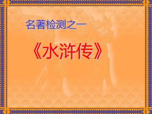 名著导读《水浒传》ppt课件(30页)