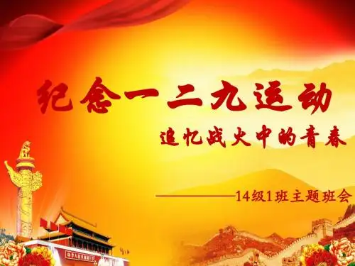 一二九主题班会