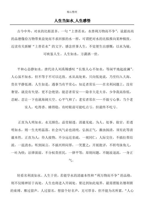 人生当如水  _人生感悟