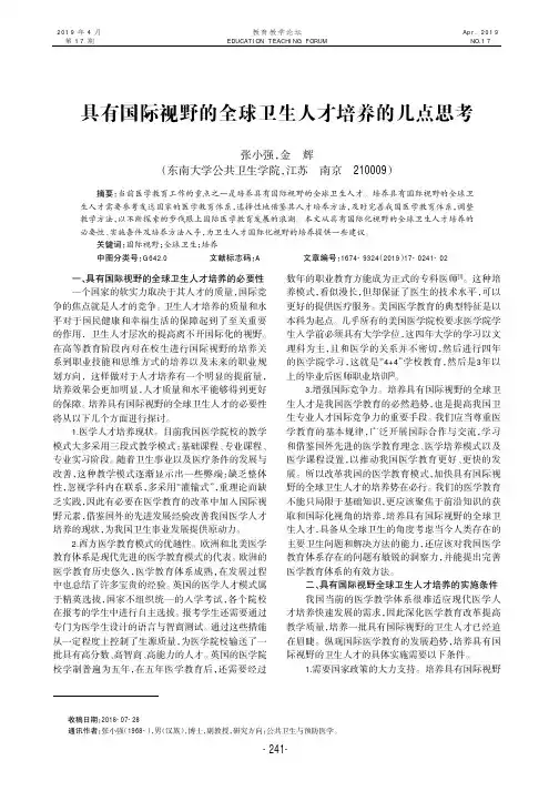具有国际视野的全球卫生人才培养的几点思考