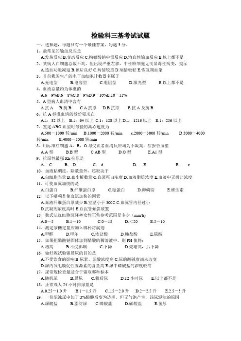 检验科三基考试