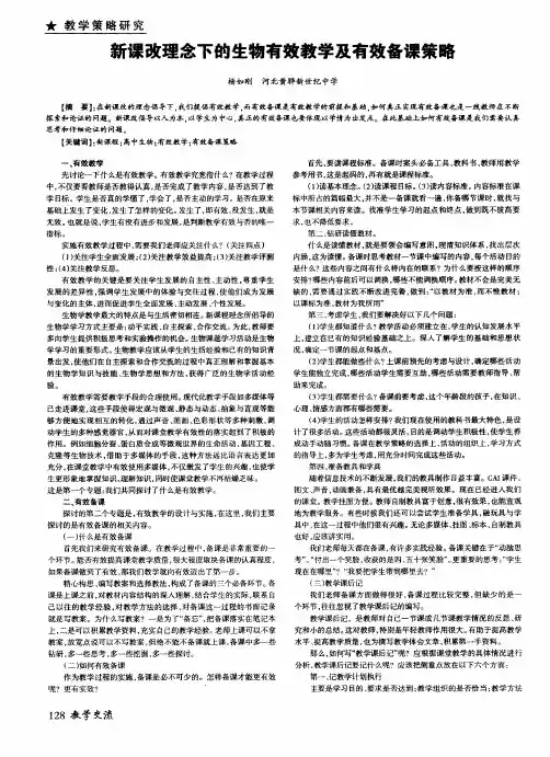 新课改理念下的生物有效教学及有效备课策略