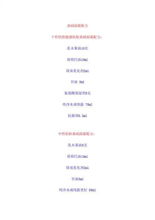 基础面霜配方