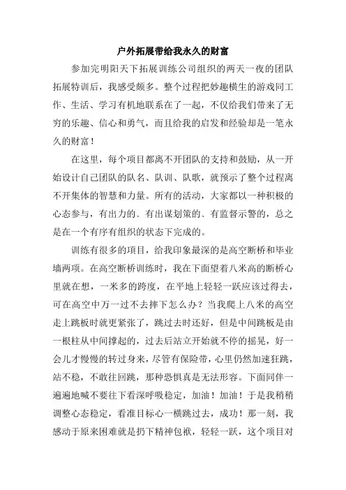 户外拓展带给我永久的财富