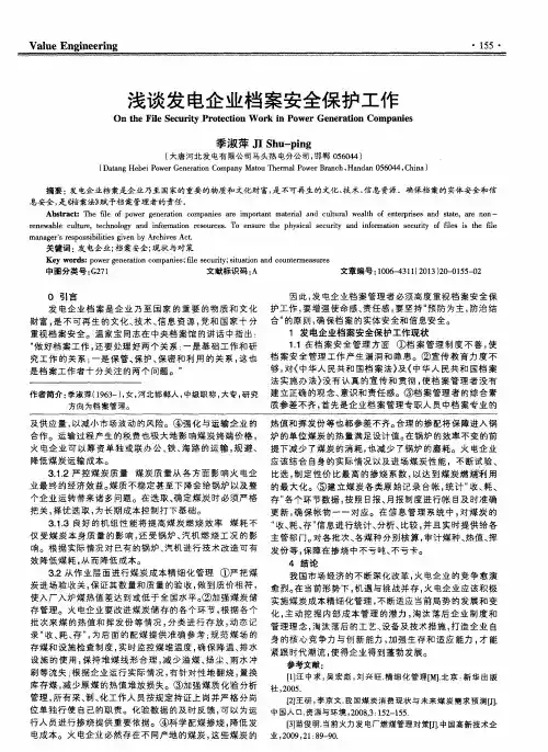 浅谈发电企业档案安全保护工作