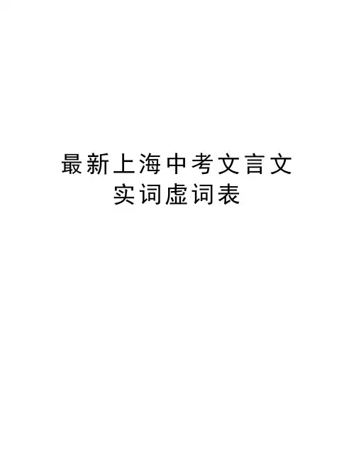 最新上海中考文言文实词虚词表学习资料