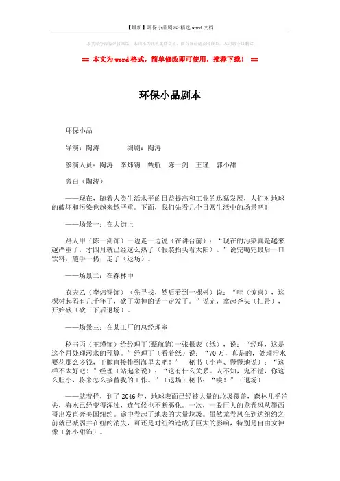 【最新】环保小品剧本-精选word文档 (2页)