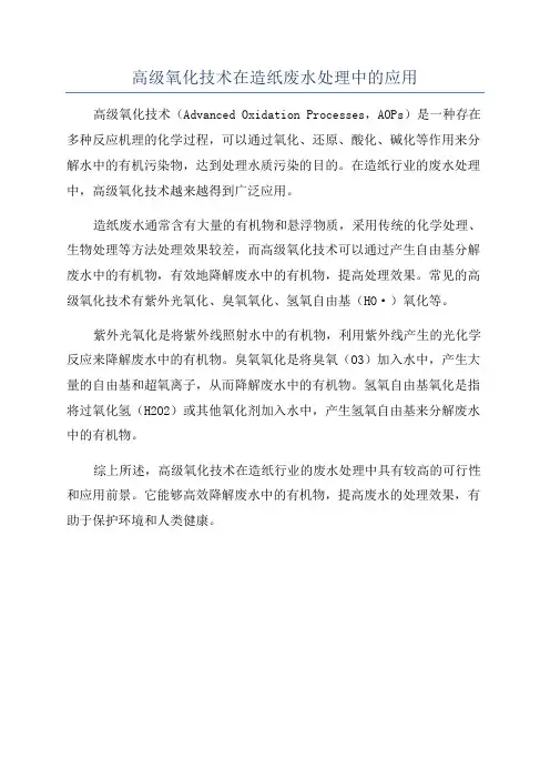高级氧化技术在造纸废水处理中的应用