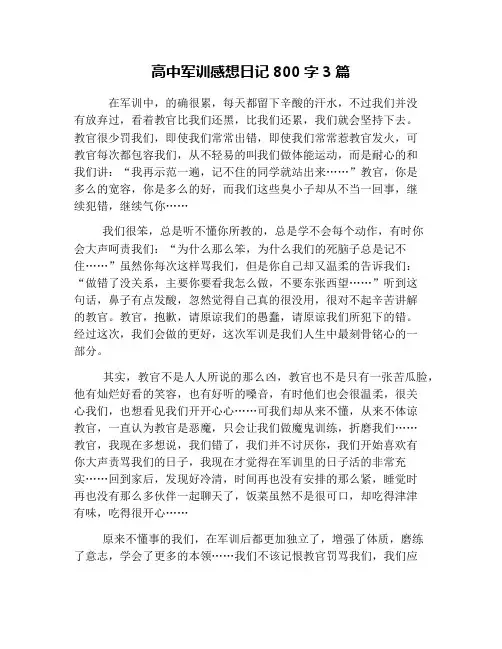 高中军训感想日记800字3篇