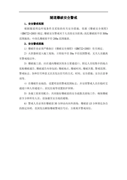 隧道爆破安全警戒