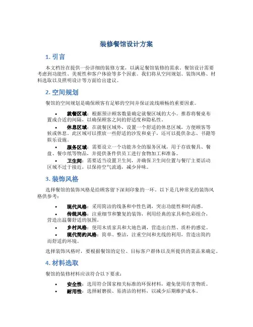 装修餐馆设计方案