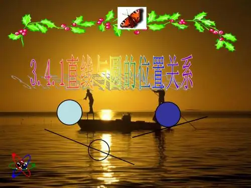 3.4.1直线和圆的位置关系