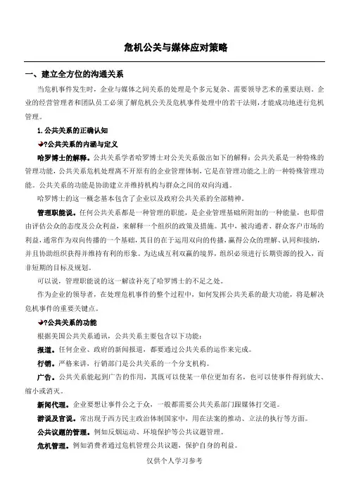 危机公关与媒体应对策略