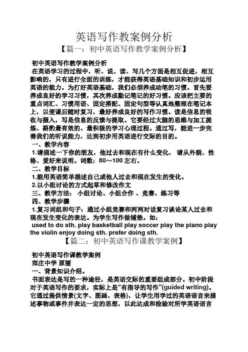 英语写作教案例分析